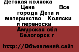 Детская коляска Reindeer Style › Цена ­ 38 100 - Все города Дети и материнство » Коляски и переноски   . Амурская обл.,Белогорск г.